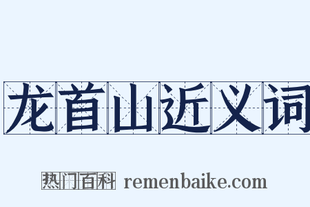 龙首山近义词是什么意思的图片